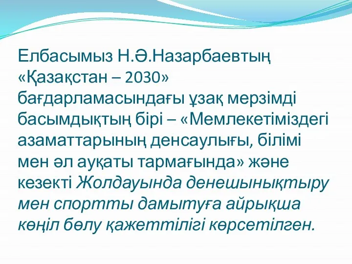 Елбасымыз Н.Ә.Назарбаевтың «Қазақстан – 2030» бағдарламасындағы ұзақ мерзімді басымдықтың бірі –