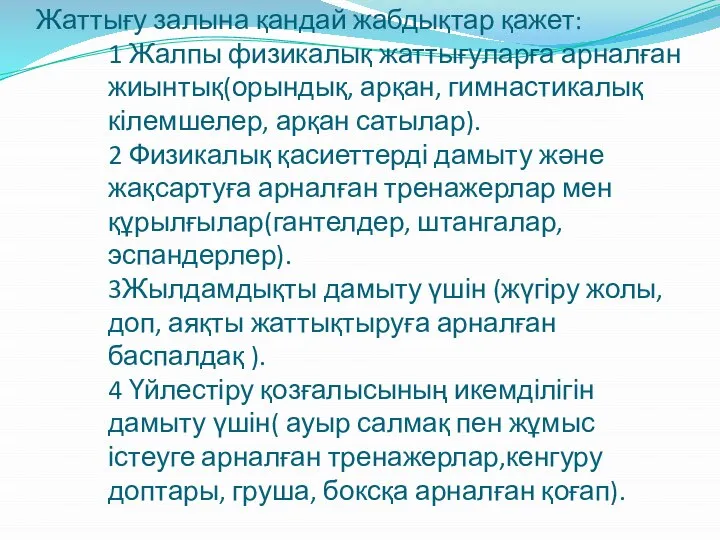 Жаттығу залына қандай жабдықтар қажет: 1 Жалпы физикалық жаттығуларға арналған жиынтық(орындық,