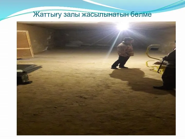 Жаттығу залы жасылынатын бөлме