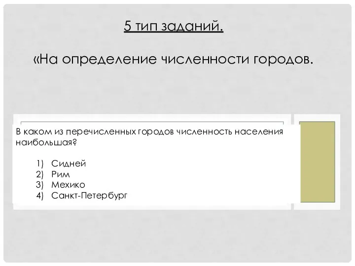 В каком из перечисленных городов численность населения наибольшая? 1) Сидней 2)