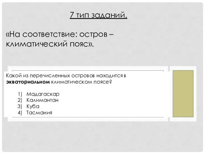 Какой из перечисленных островов находится в экваториальном климатическом поясе? 1) Мадагаскар