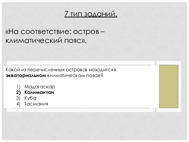 Какой из перечисленных островов находится в экваториальном климатическом поясе? 1) Мадагаскар