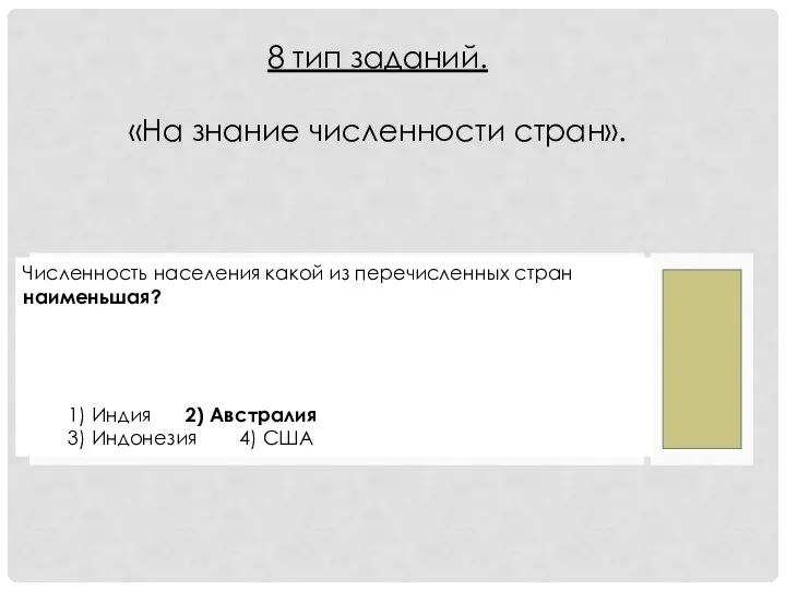 Численность населения какой из перечисленных стран наименьшая? 1) Индия 2) Австралия