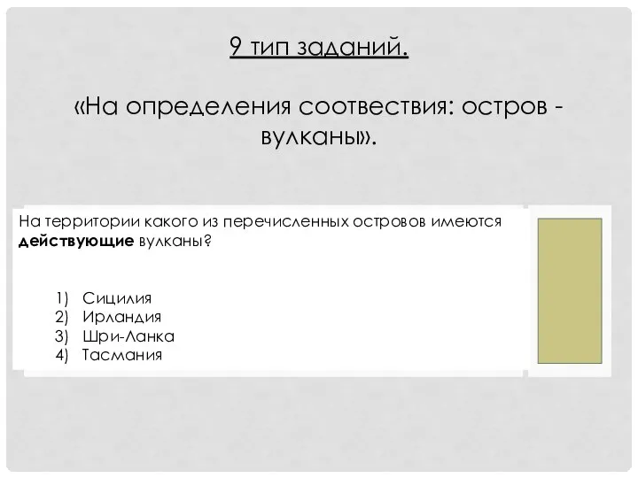 На территории какого из перечисленных островов имеются действующие вулканы? 1) Сицилия