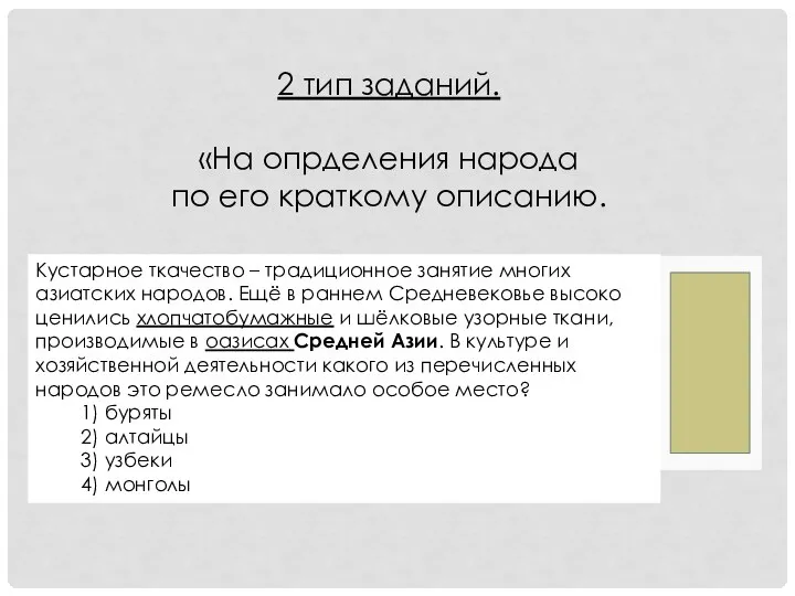 Кустарное ткачество – традиционное занятие многих азиатских народов. Ещё в раннем