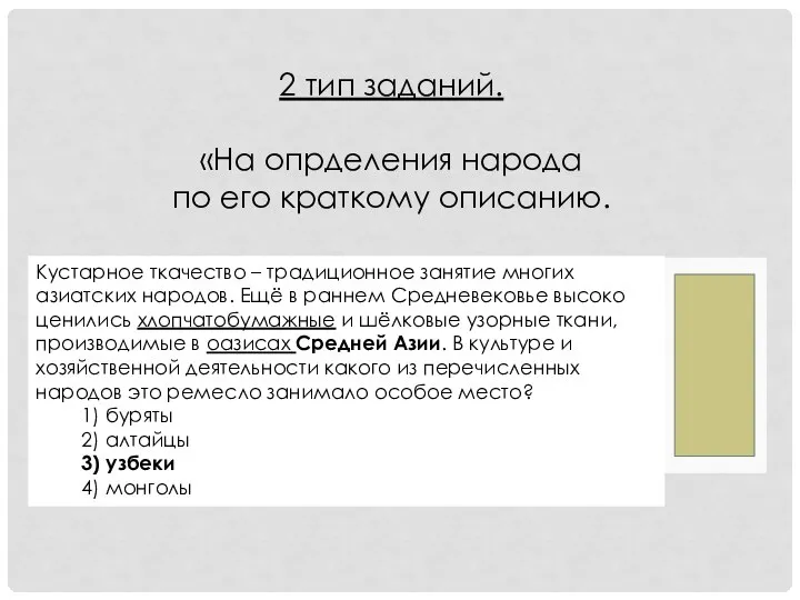 Кустарное ткачество – традиционное занятие многих азиатских народов. Ещё в раннем