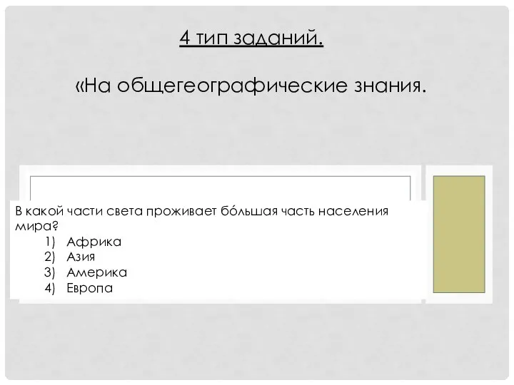 В какой части света проживает бóльшая часть населения мира? 1) Африка