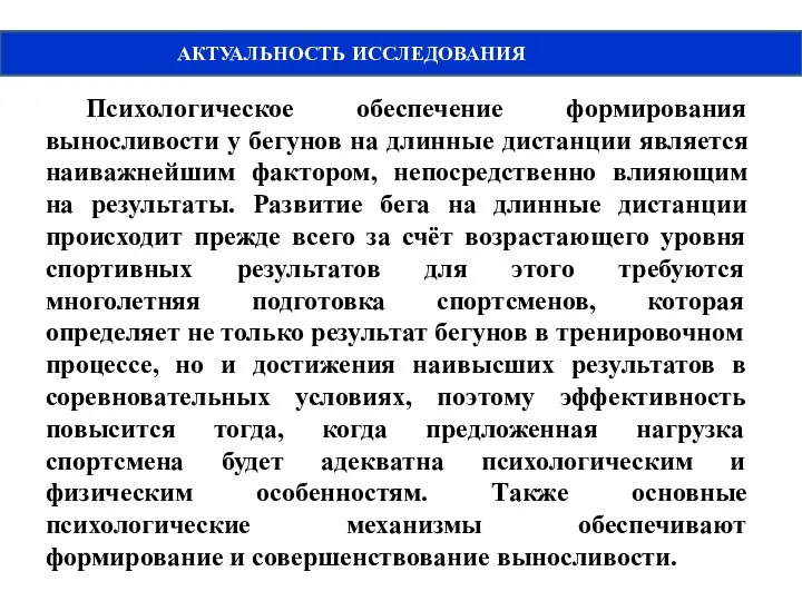 АКТУАЛЬНОСТЬ ИССЛЕДОВАНИЯ Психологическое обеспечение формирования выносливости у бегунов на длинные дистанции