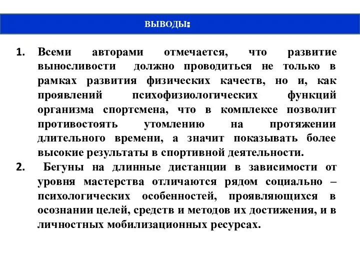 ВЫВОДЫ: Всеми авторами отмечается, что развитие выносливости должно проводиться не только