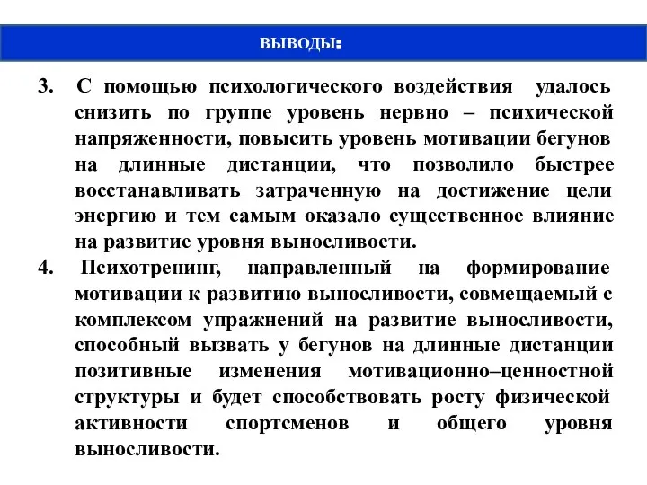 ВЫВОДЫ: 3. С помощью психологического воздействия удалось снизить по группе уровень