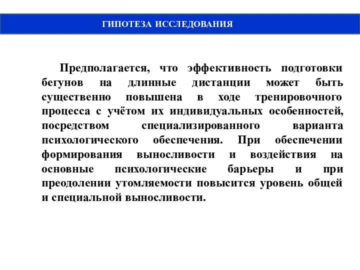 ГИПОТЕЗА ИССЛЕДОВАНИЯ Предполагается, что эффективность подготовки бегунов на длинные дистанции может