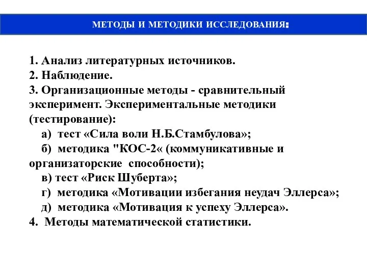 МЕТОДЫ И МЕТОДИКИ ИССЛЕДОВАНИЯ: 1. Анализ литературных источников. 2. Наблюдение. 3.