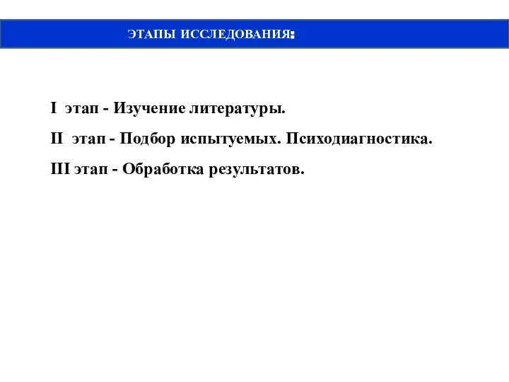 ЭТАПЫ ИССЛЕДОВАНИЯ: I этап - Изучение литературы. II этап - Подбор