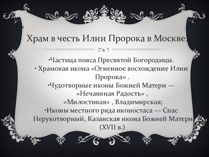 . Храм в честь Илии Пророка в Москве. Частица пояса Пресвятой