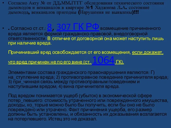 Согласно Акту № от ДД.ММ.ГГГГ обследования технического состояния дымоходов и венканалов