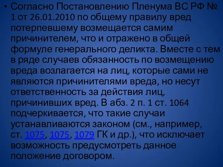 Согласно Постановлению Пленума ВС РФ № 1 от 26.01.2010 по общему