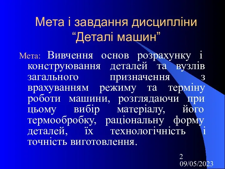 09/05/2023 Мета і завдання дисципліни “Деталі машин” Мета: Вивчення основ розрахунку