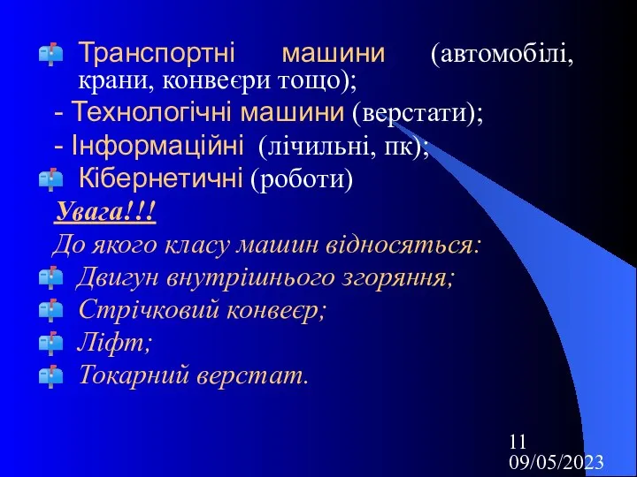 09/05/2023 Транспортні машини (автомобілі, крани, конвеєри тощо); - Технологічні машини (верстати);