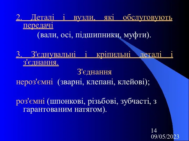 09/05/2023 2. Деталі і вузли, які обслуговують передачі (вали, осі, підшипники,