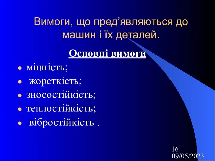 09/05/2023 Вимоги, що пред’являються до машин і їх деталей. Основні вимоги