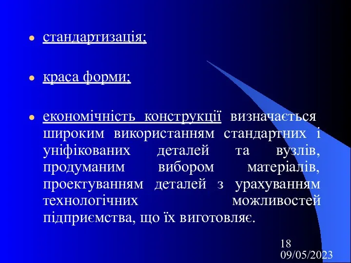 09/05/2023 стандартизація; краса форми; економічність конструкції визначається широким використанням стандартних і