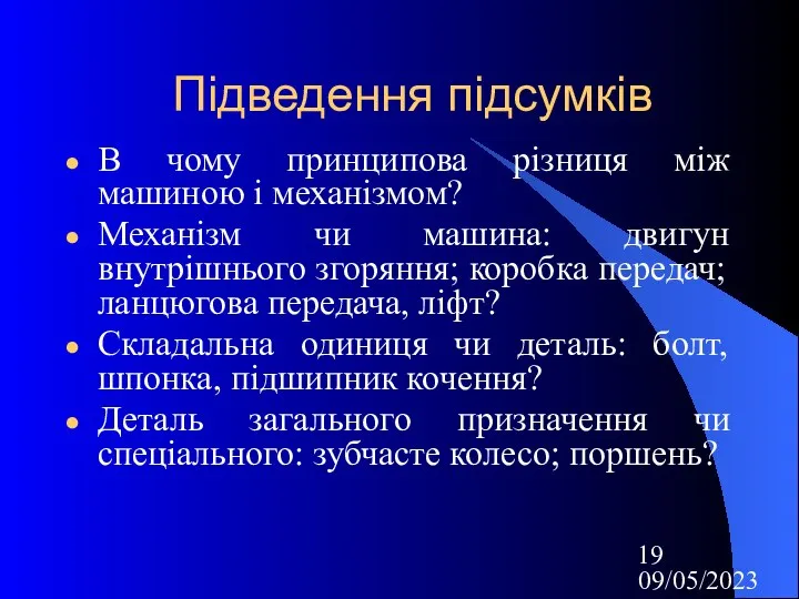 09/05/2023 Підведення підсумків В чому принципова різниця між машиною і механізмом?