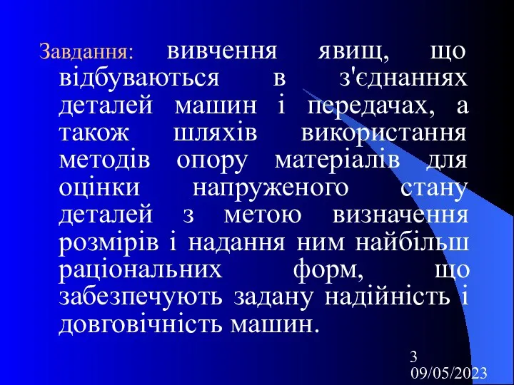 09/05/2023 Завдання: вивчення явищ, що відбуваються в з'єднаннях деталей машин і