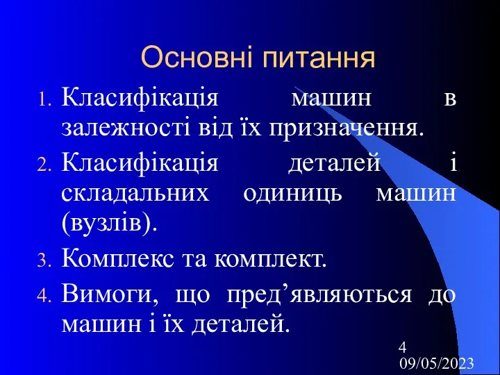 09/05/2023 Основні питання Класифікація машин в залежності від їх призначення. Класифікація