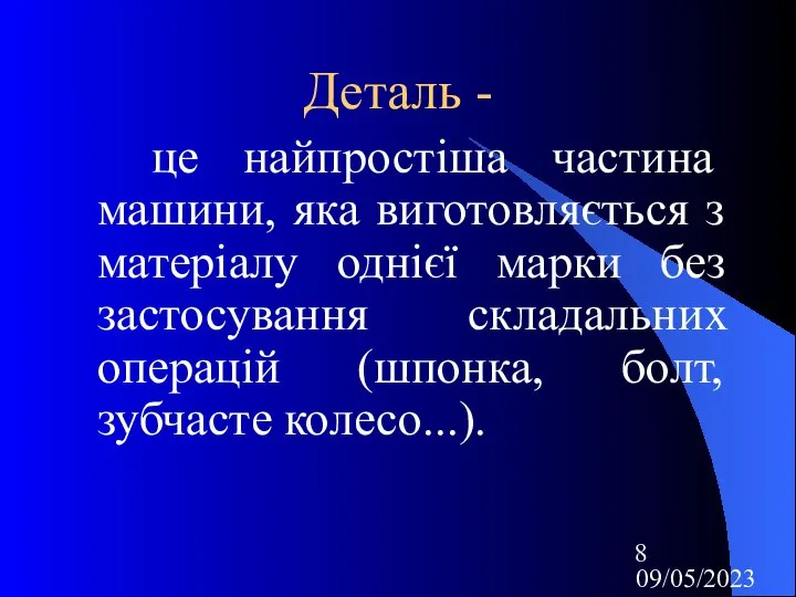 09/05/2023 Деталь - це найпростіша частина машини, яка виготовляється з матеріалу