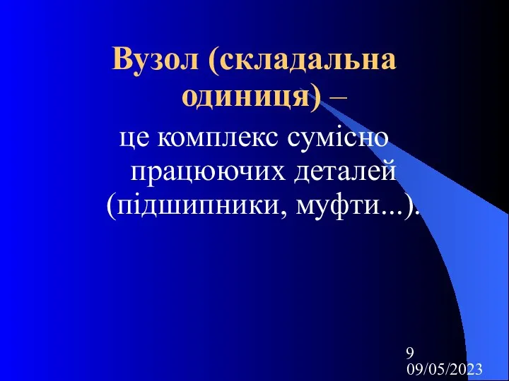 09/05/2023 Вузол (складальна одиниця) – це комплекс сумісно працюючих деталей (підшипники, муфти...).