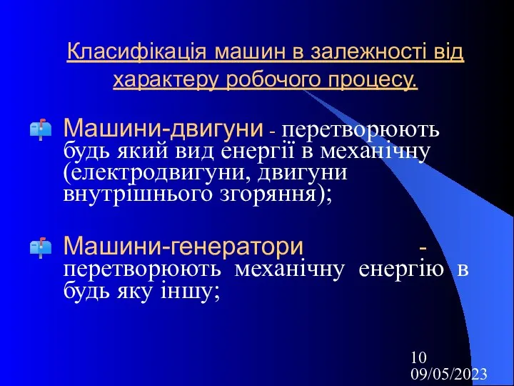 09/05/2023 Класифікація машин в залежності від характеру робочого процесу. Машини-двигуни -