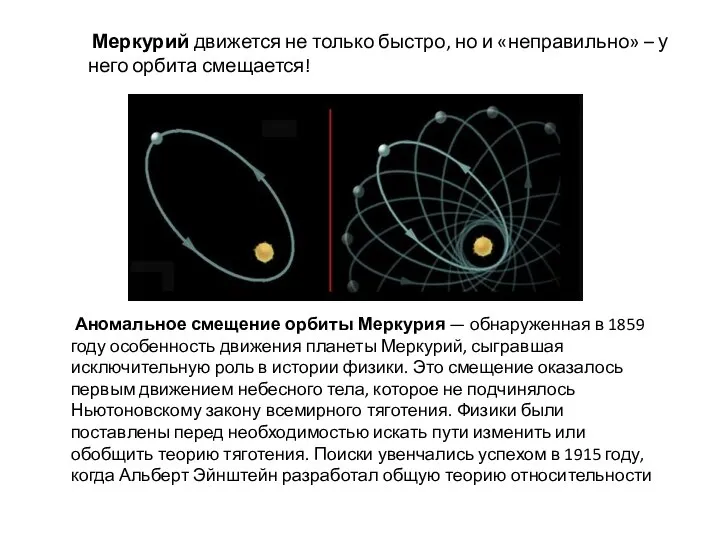 Меркурий движется не только быстро, но и «неправильно» – у него