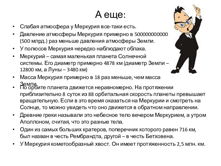 А еще: По орбите планета движется неравномерно. На протяжении приблизительно 8