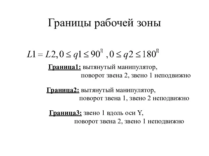 Границы рабочей зоны Граница1: вытянутый манипулятор, поворот звена 2, звено 1