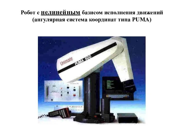 Робот с нелинейным базисом исполнения движений (ангулярная система координат типа PUMA)