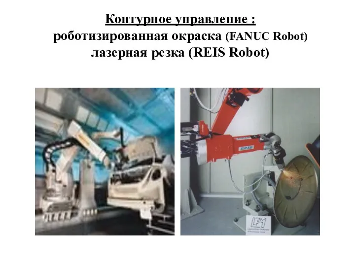 Контурное управление : роботизированная окраска (FANUC Robot) лазерная резка (REIS Robot)