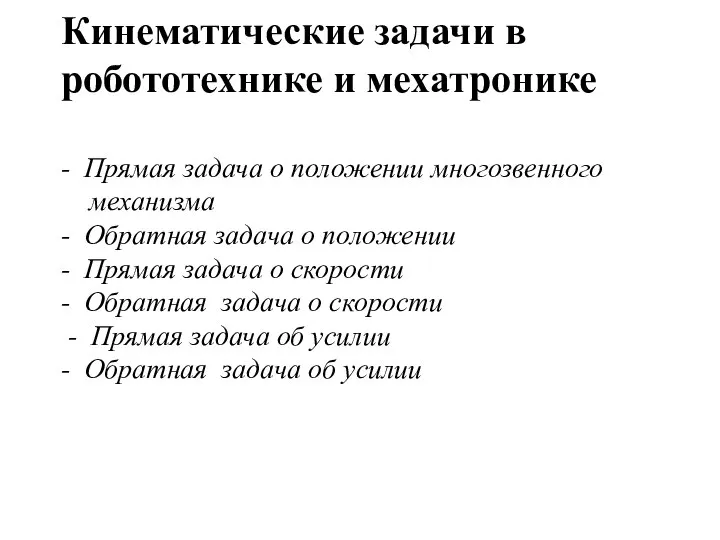 Кинематические задачи в робототехнике и мехатронике - Прямая задача о положении