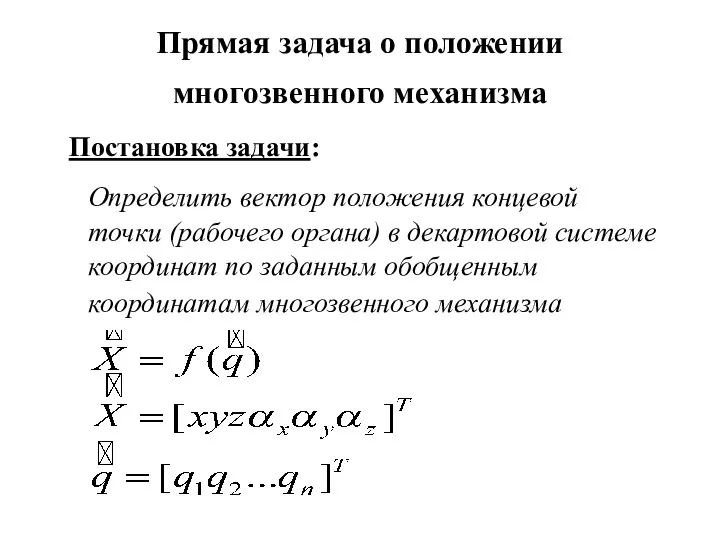 Прямая задача о положении многозвенного механизма Постановка задачи: Определить вектор положения