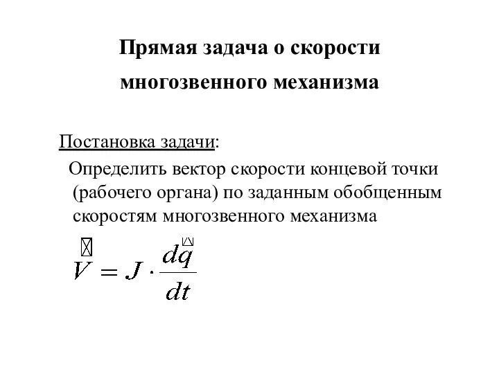 Прямая задача о скорости многозвенного механизма Постановка задачи: Определить вектор скорости