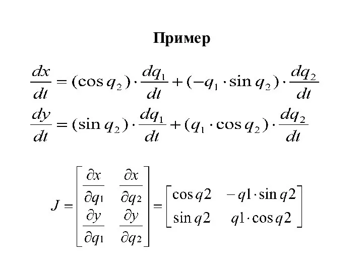 Пример