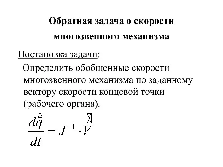 Обратная задача о скорости многозвенного механизма Постановка задачи: Определить обобщенные скорости