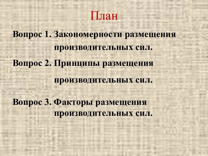 План Вопрос 1. Закономерности размещения производительных сил. Вопрос 2. Принципы размещения