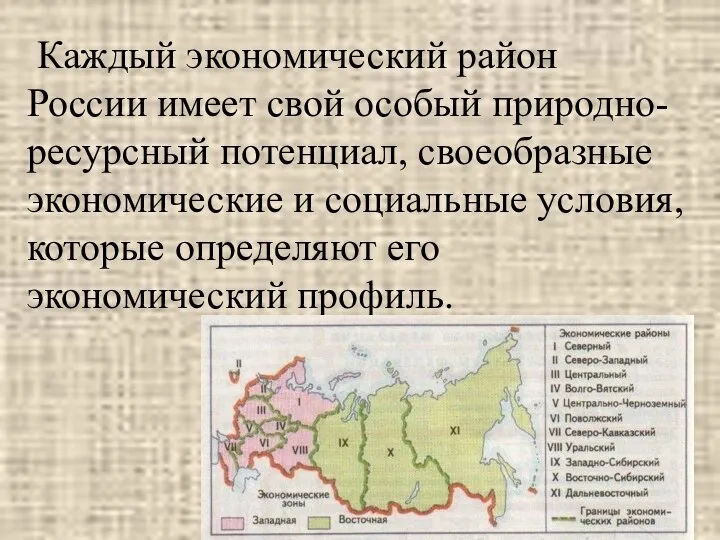 Каждый экономический район России имеет свой особый природно-ресурсный потенциал, своеобразные экономические