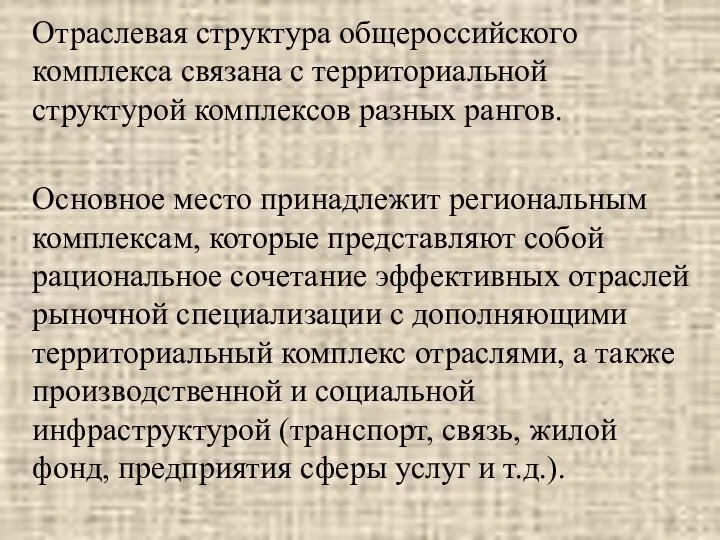 Отраслевая структура общероссийского комплекса связана с территориальной структурой комплексов разных рангов.