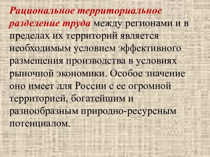 Рациональное территориальное разделение труда между регионами и в пределах их территорий