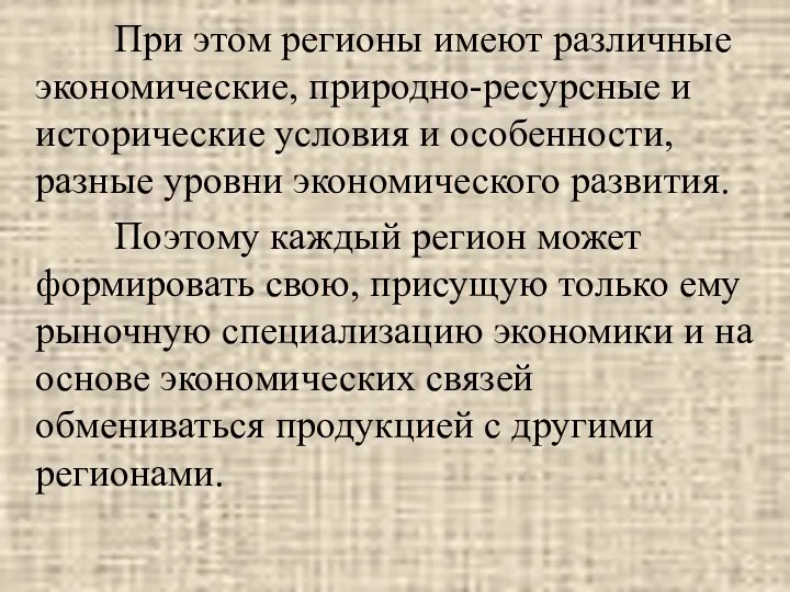 При этом регионы имеют различные экономические, природно-ресурсные и исторические условия и