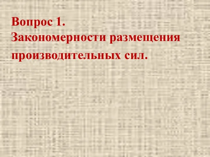 Вопрос 1. Закономерности размещения производительных сил.