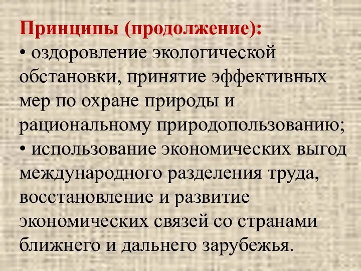 Принципы (продолжение): • оздоровление экологической обстановки, принятие эффективных мер по охране