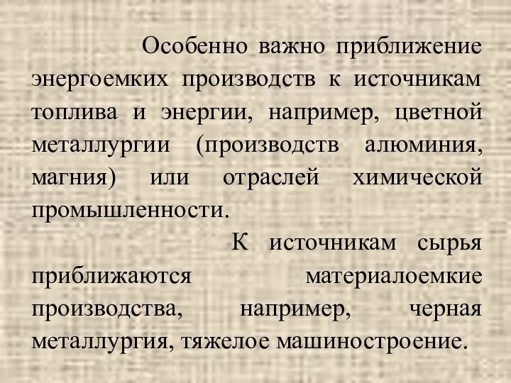 Особенно важно приближение энергоемких производств к источникам топлива и энергии, например,