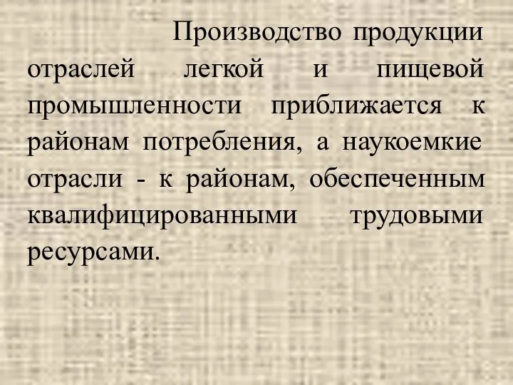 Производство продукции отраслей легкой и пищевой промышленности приближается к районам потребления,